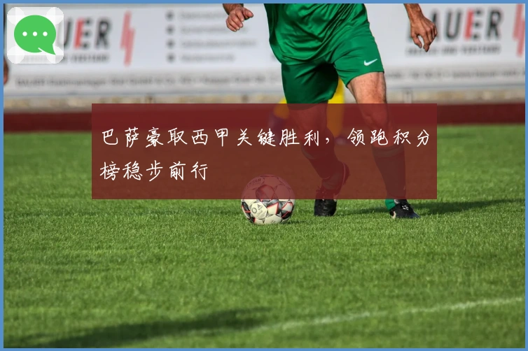 巴萨豪取西甲关键胜利，领跑积分榜稳步前行