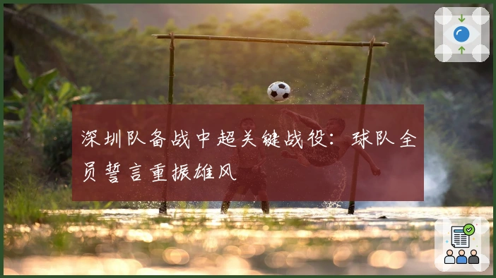 深圳队备战中超关键战役：球队全员誓言重振雄风