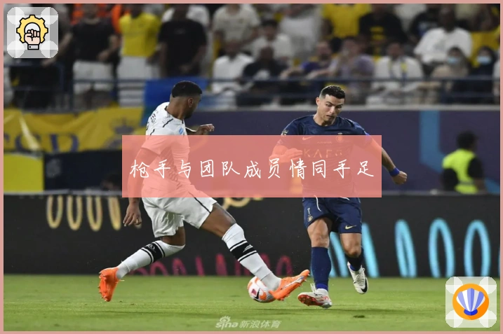 枪手与团队成员情同手足