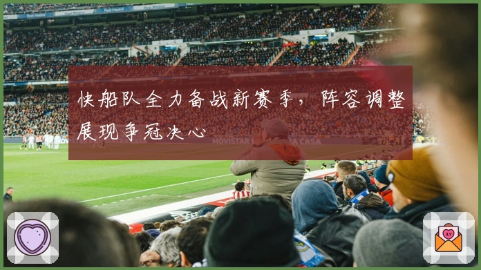 快船队全力备战新赛季，阵容调整展现争冠决心