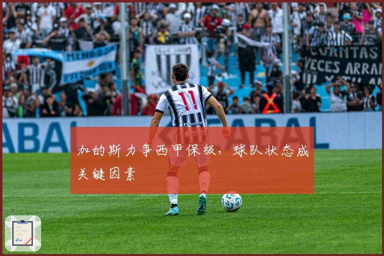 加的斯力争西甲保级，球队状态成关键因素