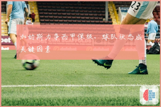 加的斯力争西甲保级，球队状态成关键因素