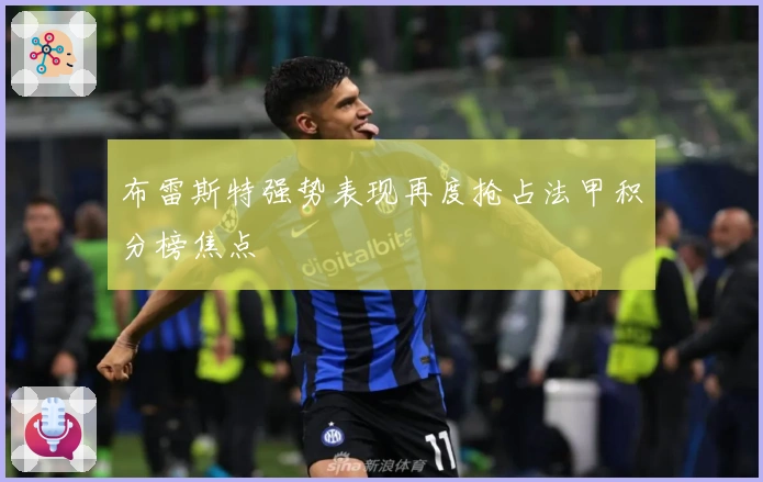 布雷斯特强势表现再度抢占法甲积分榜焦点